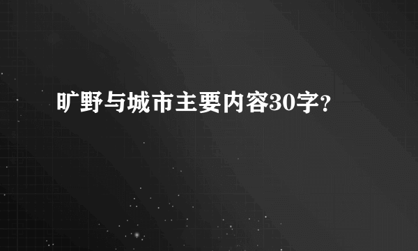 旷野与城市主要内容30字？