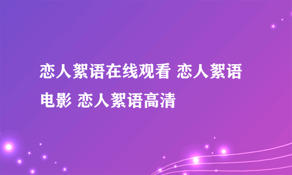 恋人絮语在线观看 恋人絮语电影 恋人絮语高清