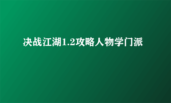 决战江湖1.2攻略人物学门派