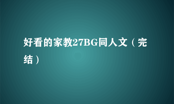 好看的家教27BG同人文（完结）