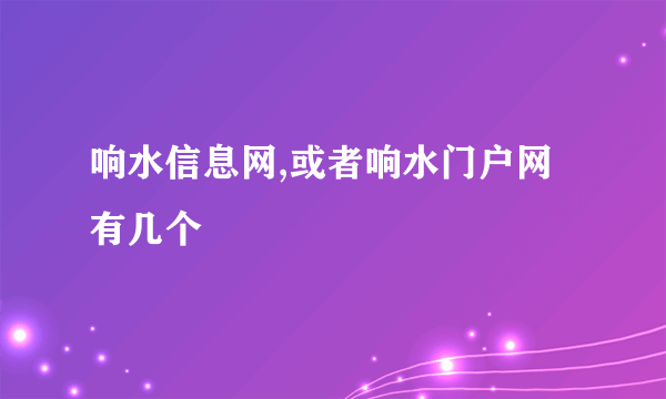 响水信息网,或者响水门户网有几个