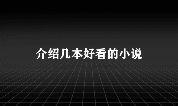 介绍几本好看的小说