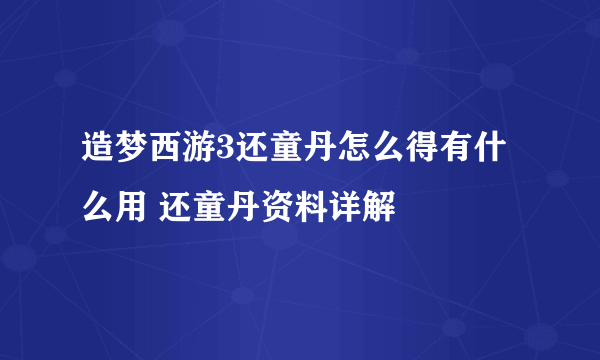 造梦西游3还童丹怎么得有什么用 还童丹资料详解