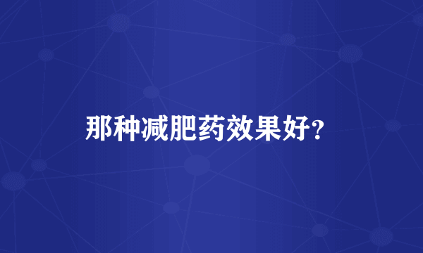 那种减肥药效果好？