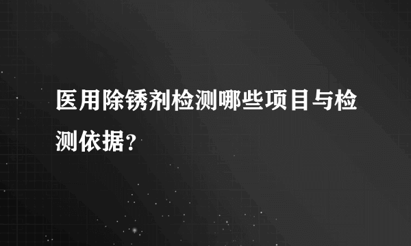 医用除锈剂检测哪些项目与检测依据？