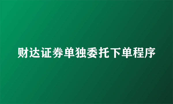 财达证券单独委托下单程序