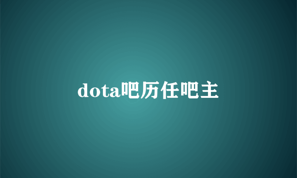 dota吧历任吧主