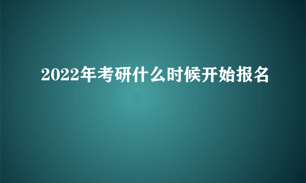 2022年考研什么时候开始报名