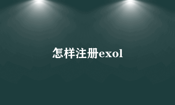 怎样注册exol