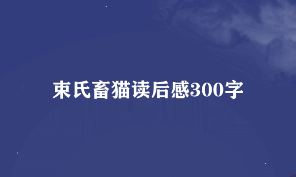 束氏畜猫读后感300字