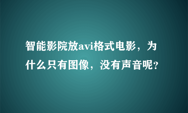 智能影院放avi格式电影，为什么只有图像，没有声音呢？