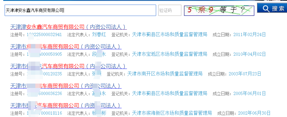 天津市工商局企业查询