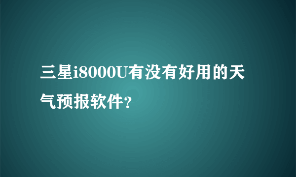 三星i8000U有没有好用的天气预报软件？