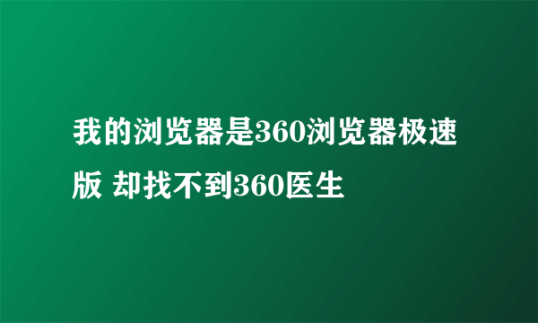 我的浏览器是360浏览器极速版 却找不到360医生