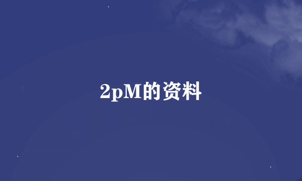 2pM的资料