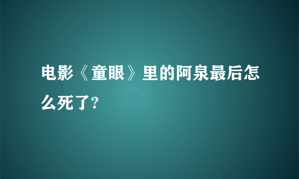 电影《童眼》里的阿泉最后怎么死了?