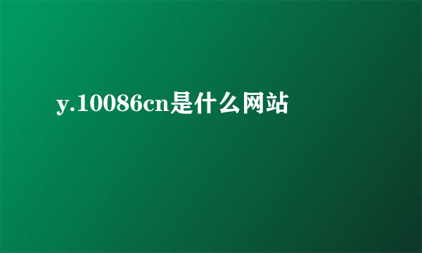 y.10086cn是什么网站