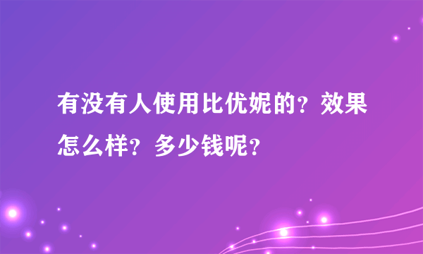 有没有人使用比优妮的？效果怎么样？多少钱呢？