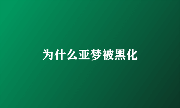 为什么亚梦被黑化