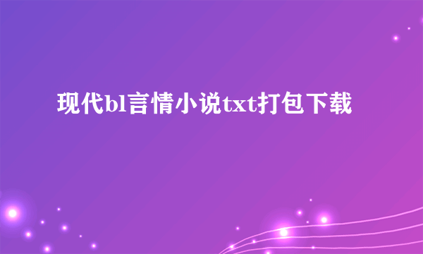 现代bl言情小说txt打包下载