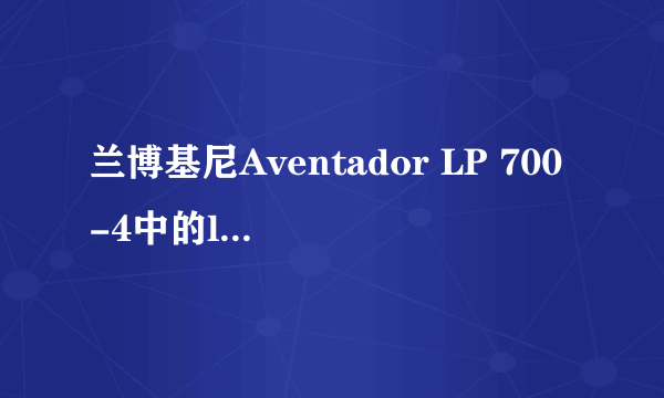 兰博基尼Aventador LP 700-4中的lp是什么意思