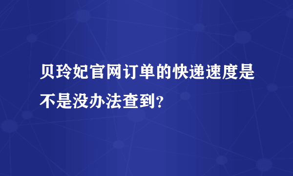 贝玲妃官网订单的快递速度是不是没办法查到？