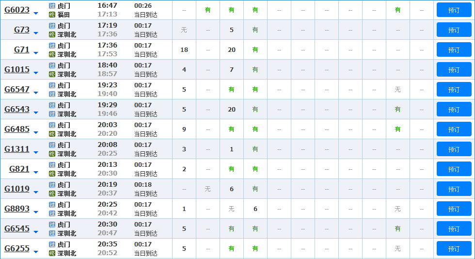 虎门高铁站到深圳北站的时刻表