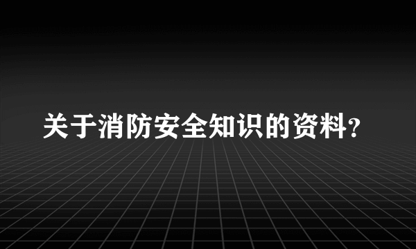 关于消防安全知识的资料？