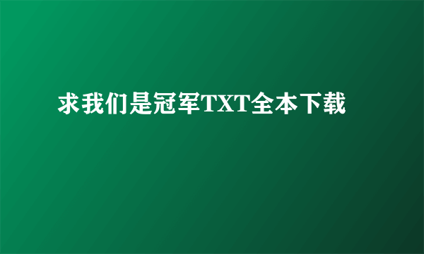 求我们是冠军TXT全本下载