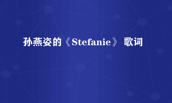 孙燕姿的《Stefanie》 歌词