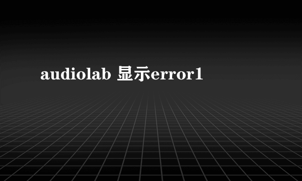 audiolab 显示error1