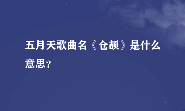 五月天歌曲名《仓颉》是什么意思？