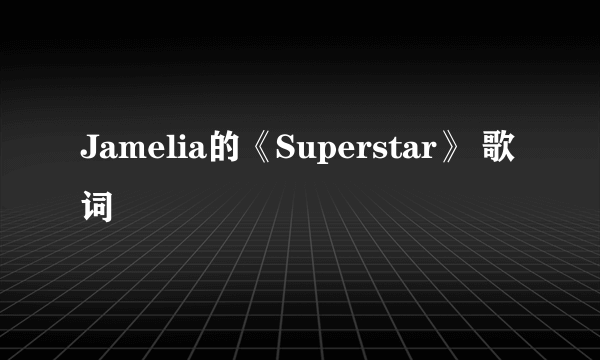 Jamelia的《Superstar》 歌词