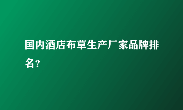 国内酒店布草生产厂家品牌排名？