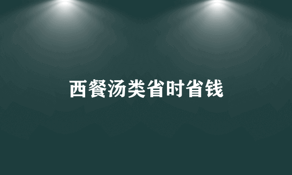 西餐汤类省时省钱