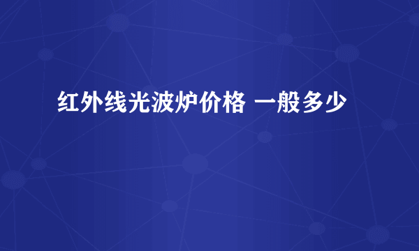 红外线光波炉价格 一般多少