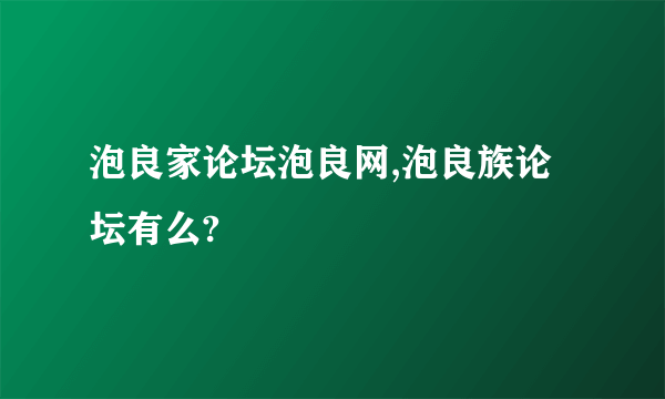 泡良家论坛泡良网,泡良族论坛有么?