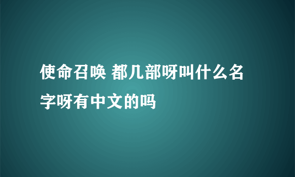 使命召唤 都几部呀叫什么名字呀有中文的吗