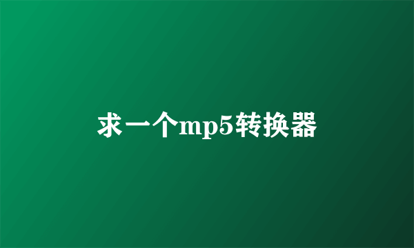 求一个mp5转换器