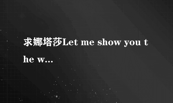 求娜塔莎Let me show you the way 歌词