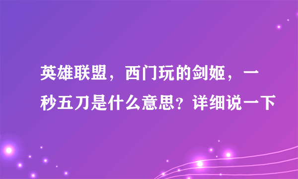 英雄联盟，西门玩的剑姬，一秒五刀是什么意思？详细说一下