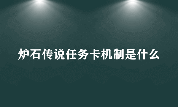 炉石传说任务卡机制是什么