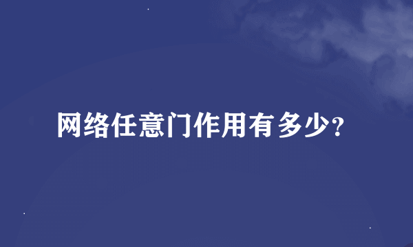 网络任意门作用有多少？