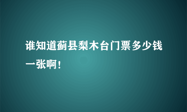 谁知道蓟县梨木台门票多少钱一张啊！