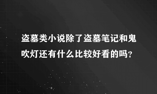 盗墓类小说除了盗墓笔记和鬼吹灯还有什么比较好看的吗？