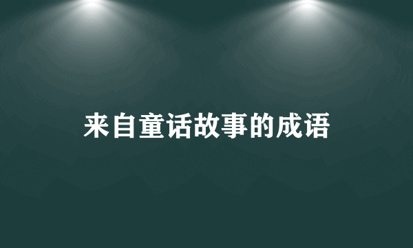 来自童话故事的成语