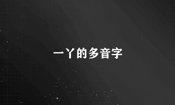 一丫的多音字