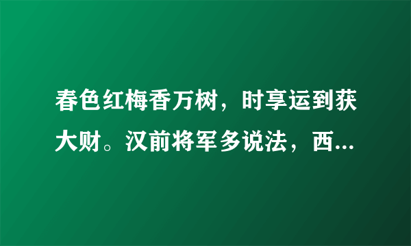 春色红梅香万树，时享运到获大财。汉前将军多说法，西出阳关见瘦马。（送:小团圆），猜生肖