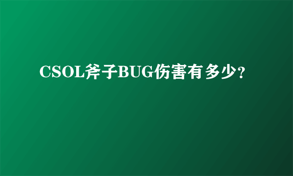 CSOL斧子BUG伤害有多少？