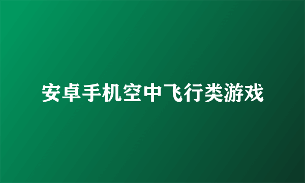 安卓手机空中飞行类游戏